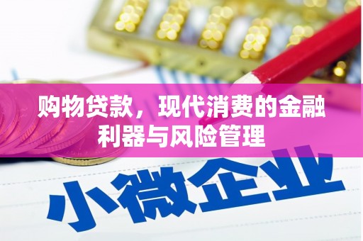 色达购物贷款，现代消费的金融利器与风险管理