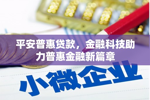 色达平安普惠贷款，金融科技助力普惠金融新篇章