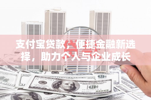 色达支付宝贷款，便捷金融新选择，助力个人与企业成长
