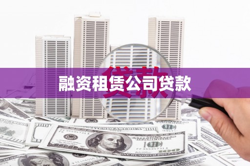 色达融资租赁公司贷款