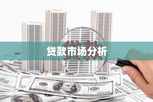 色达贷款市场分析