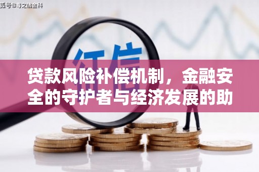 色达贷款风险补偿机制，金融安全的守护者与经济发展的助推器