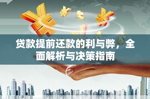 色达贷款提前还款的利与弊，全面解析与决策指南