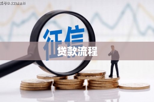 色达贷款流程