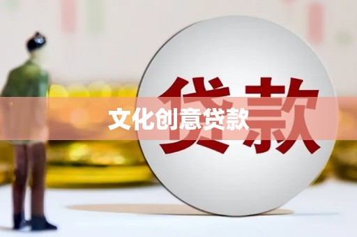 色达文化创意贷款