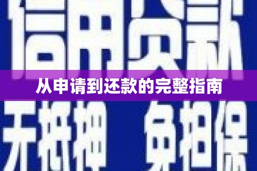 色达从申请到还款的完整指南