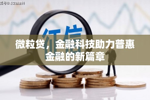 色达微粒贷，金融科技助力普惠金融的新篇章