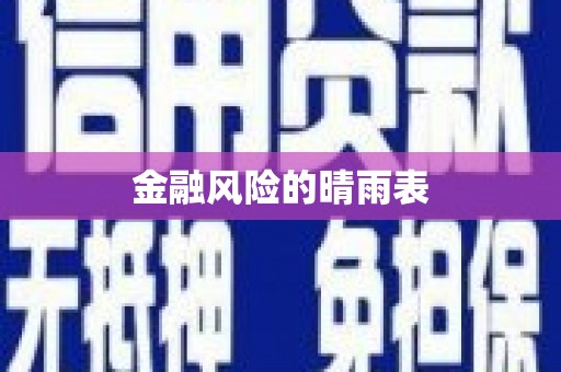 色达金融风险的晴雨表
