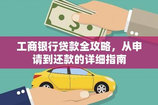 色达工商银行贷款全攻略，从申请到还款的详细指南