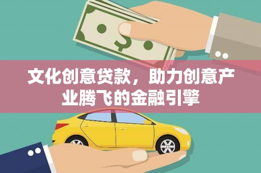 色达文化创意贷款，助力创意产业腾飞的金融引擎