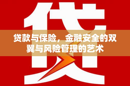 色达贷款与保险，金融安全的双翼与风险管理的艺术