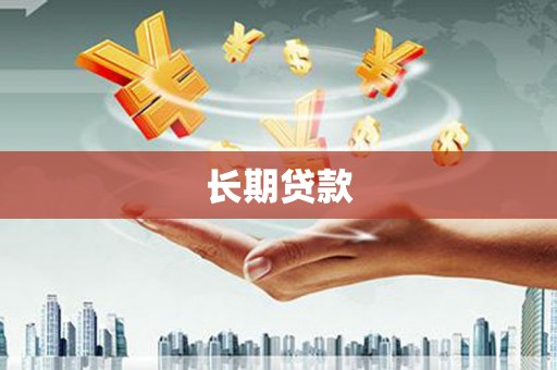 色达长期贷款