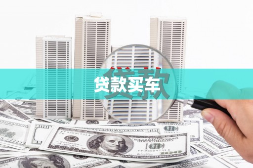 色达贷款买车