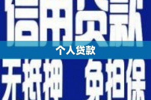 色达个人贷款