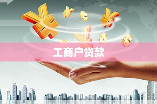 色达工商户贷款