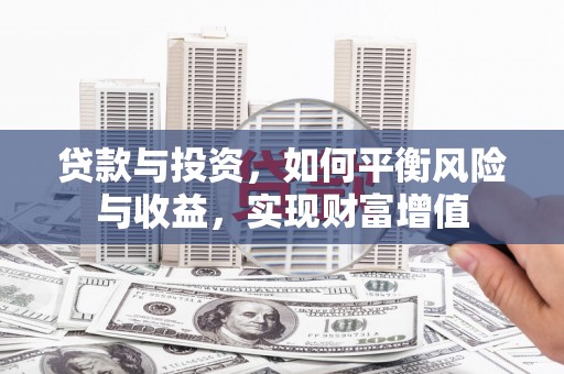 色达贷款与投资，如何平衡风险与收益，实现财富增值