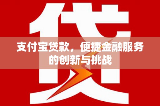 色达支付宝贷款，便捷金融服务的创新与挑战