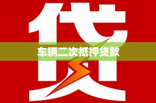 色达车辆二次抵押贷款
