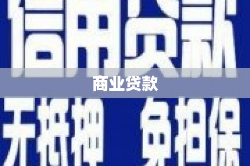 色达商业贷款