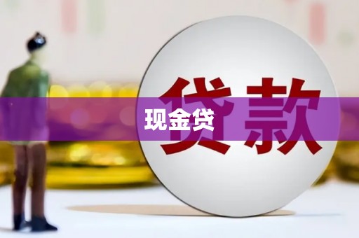 色达现金贷