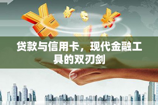 色达贷款与信用卡，现代金融工具的双刃剑