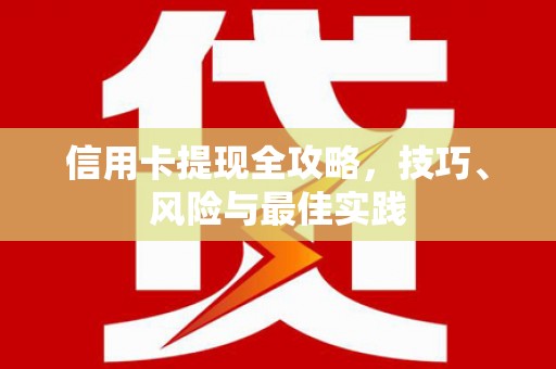 色达信用卡提现全攻略，技巧、风险与最佳实践