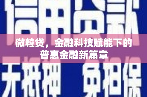 色达微粒贷，金融科技赋能下的普惠金融新篇章