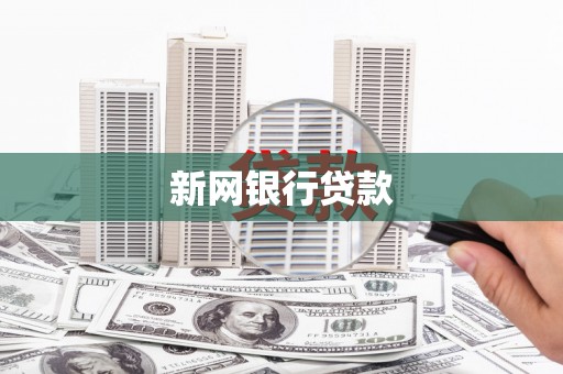 色达新网银行贷款