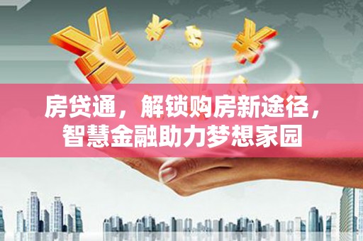 色达房贷通，解锁购房新途径，智慧金融助力梦想家园