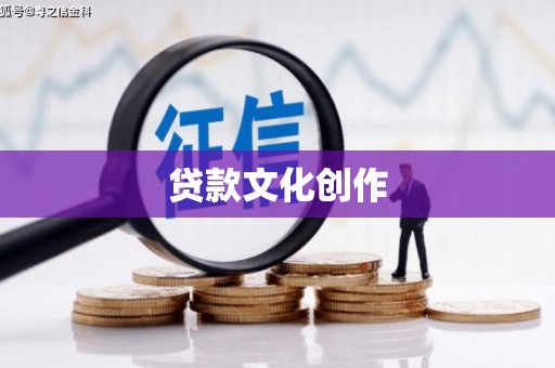色达贷款文化创作