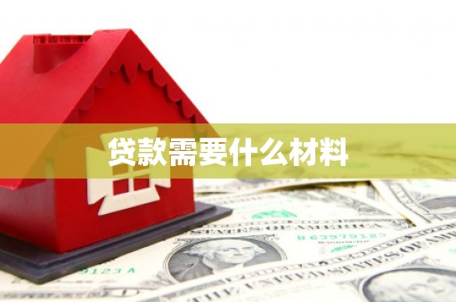 色达贷款需要什么材料