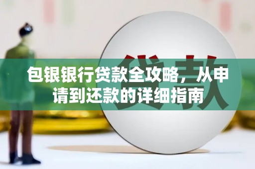 色达包银银行贷款全攻略，从申请到还款的详细指南