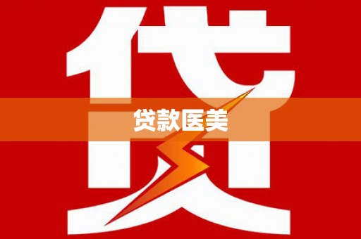 色达贷款医美
