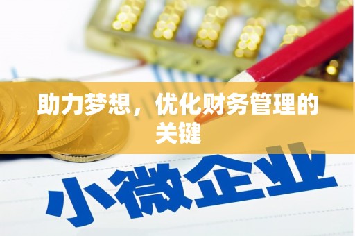 色达助力梦想，优化财务管理的关键