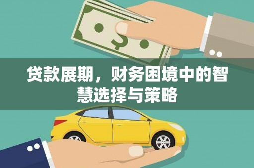 色达贷款展期，财务困境中的智慧选择与策略