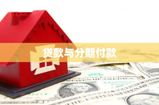 色达贷款与分期付款