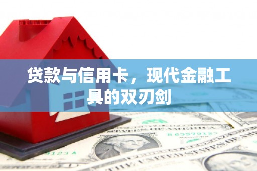 色达贷款与信用卡，现代金融工具的双刃剑