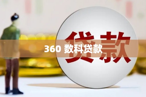 色达360 数科贷款