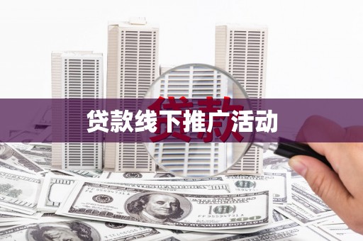 色达贷款线下推广活动