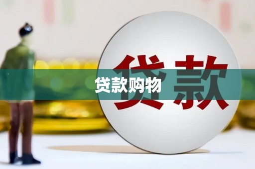 色达贷款购物
