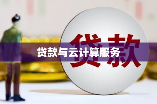 色达贷款与云计算服务