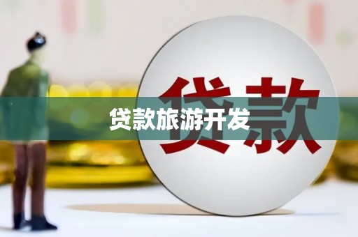 色达贷款旅游开发