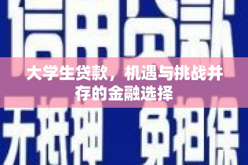 色达大学生贷款，机遇与挑战并存的金融选择