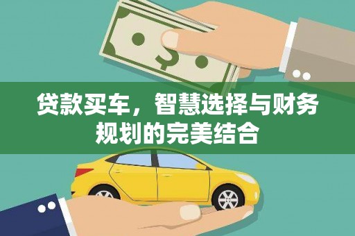 色达贷款买车，智慧选择与财务规划的完美结合