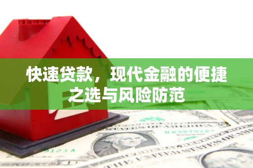 色达快速贷款，现代金融的便捷之选与风险防范