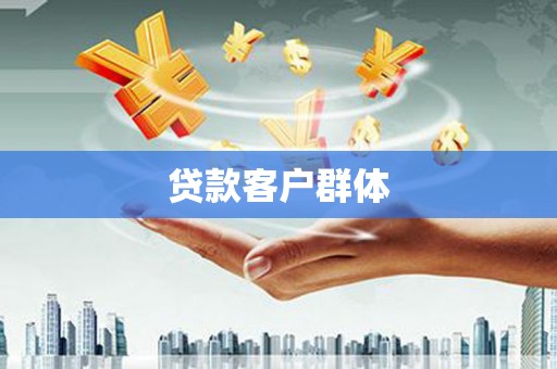 色达贷款客户群体