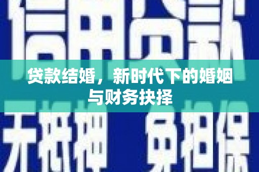 色达贷款结婚，新时代下的婚姻与财务抉择