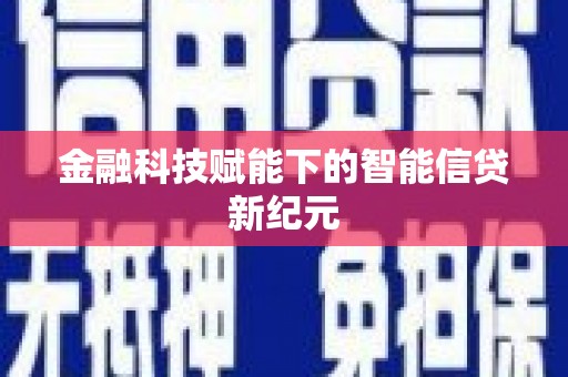 色达金融科技赋能下的智能信贷新纪元