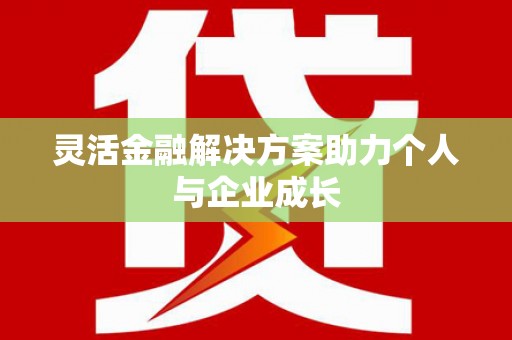 色达灵活金融解决方案助力个人与企业成长