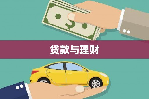 色达贷款与理财